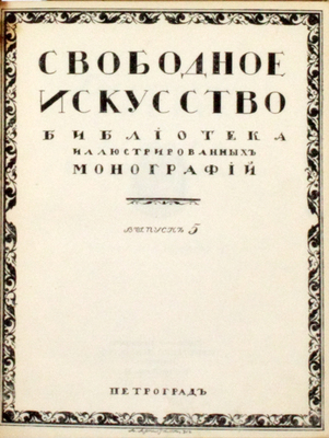 Комиссаржевский Ф.Ф. Творчество актера и теория Станиславского / Худож. оформ. А. Арнштама. Пг.: Издательское товарищество «Свободное искусство», [1916].